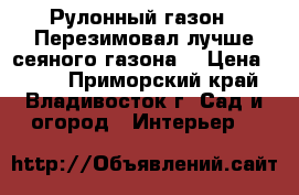 Рулонный газон ! Перезимовал лучше сеяного газона. › Цена ­ 225 - Приморский край, Владивосток г. Сад и огород » Интерьер   